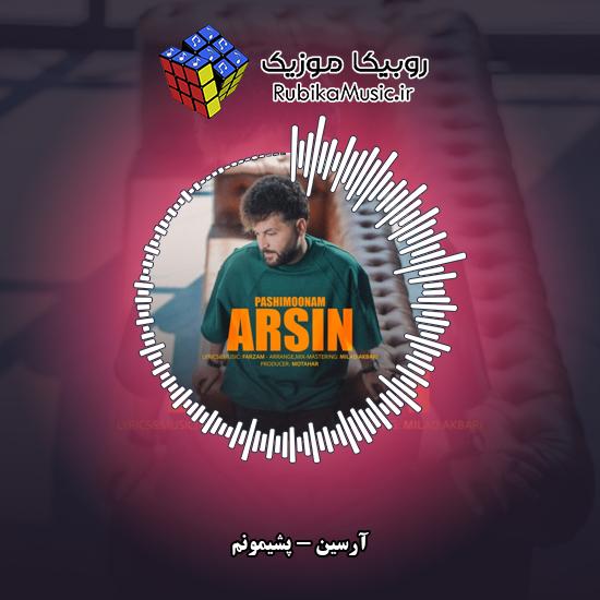 دانلود آهنگ آرسین پشیمونم من حساب کرده بودم روت 1 دانلود آهنگ پشیمونم من حساب کرده بودم روت آرسین